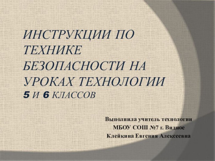 ИНСТРУКЦИИ ПО ТЕХНИКЕ БЕЗОПАСНОСТИ НА УРОКАХ ТЕХНОЛОГИИ  5 и 6 классовВыполнила