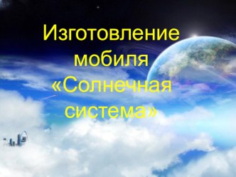 Урок природоведения в 5 классе Изготовление мобиля Солнечная система