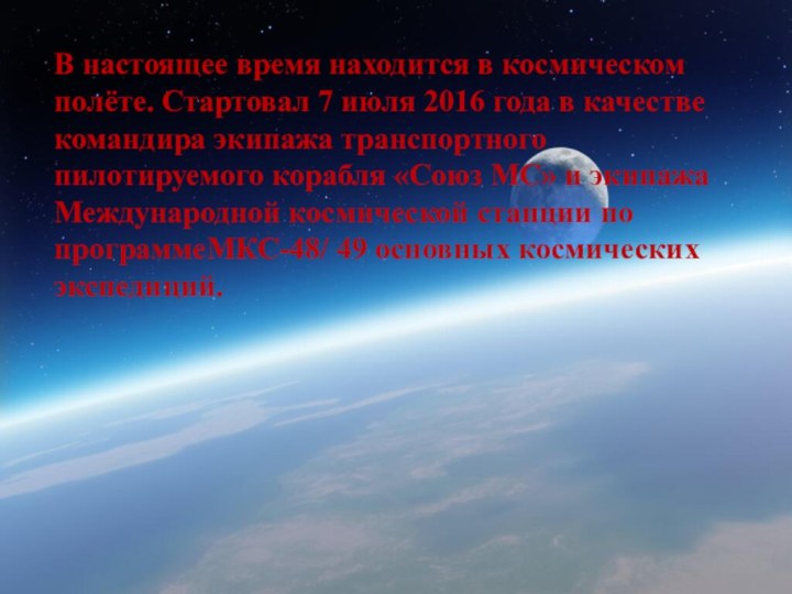 В настоящее время находится в космическом полёте. Стартовал 7 июля 2016 года