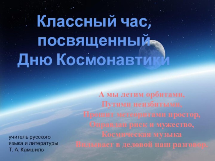 А мы летим орбитами,Путями неизбитыми,Прошит метеоритами простор,Оправдан риск и мужество,Космическая музыка Вплывает