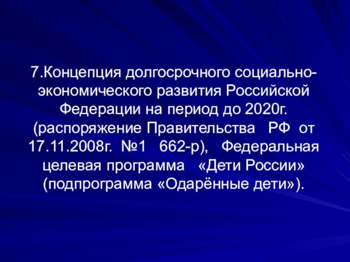 7.Концепция долгосрочного социально-экономического развития Российской Федерации на период