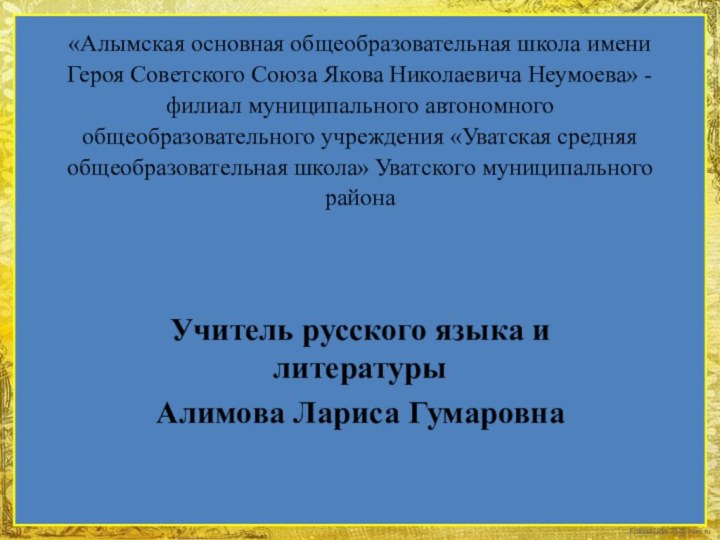 «Алымская основная общеобразовательная школа имени Героя Советского Союза Якова Николаевича Неумоева» -