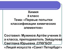 Презентация по химии на тему  Попытки классификации элементов