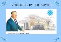 Презентация: Послание Президента Н. Назарбаева народу Казахстана Нұрлы жол - Путь в будущее