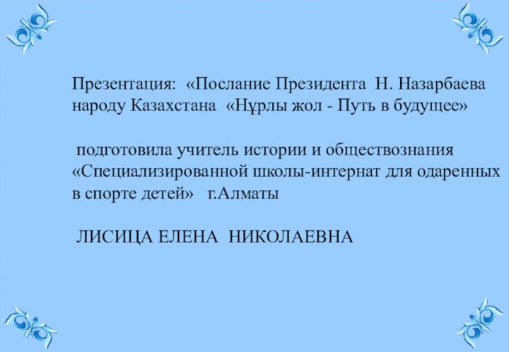 Презентация: «Послание Президента Н. Назарбаева народу Казахстана «Нұрлы жол - Путь в