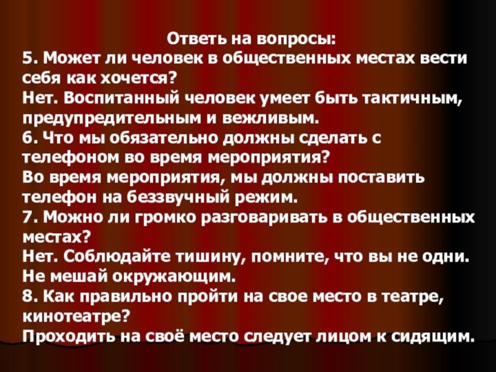 Ответь на вопросы:5. Может ли человек в общественных местах вести себя как