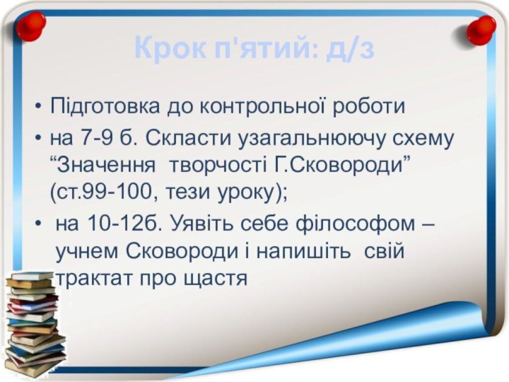 Крок п'ятий: д/зПідготовка до контрольної роботина 7-9 б. Скласти узагальнюючу схему “Значення