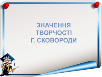 Учительська презентація до уроку української літературиЗначення творчості Г.Сковороди