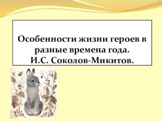 Открытый урок по литературному чтению в 3 классе Особенности жизни героев в разные времена года. И.С. Соколов-Микитов Листопадничек.