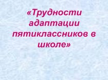 Адаптация пятиклассников (5 класс)