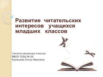 Презентация Развитие читательских интересов учащихся младших классов.