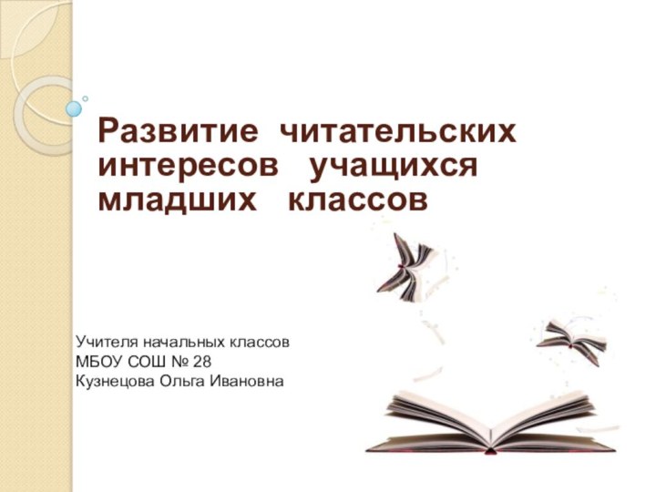 Учителя начальных классов  МБОУ СОШ № 28 Кузнецова Ольга ИвановнаРазвитие читательских