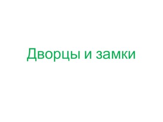 6 класс, 8 урок_Дворцовая и замковая архитектура