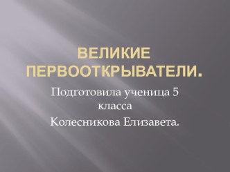 Презентация . Великие путешественники