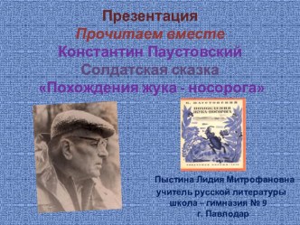 Презентация Прочитаем вместе Константин Паустовский Солдатская сказка Похождения жука - носорога