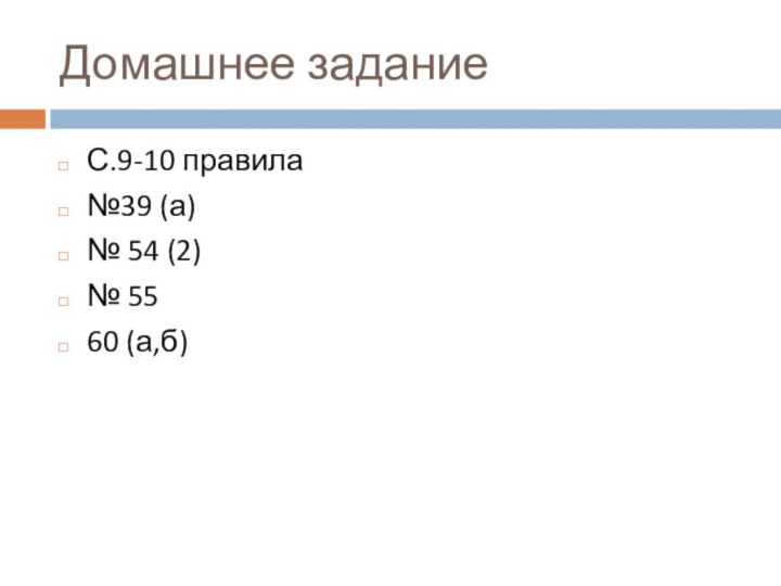 Домашнее заданиеС.9-10 правила№39 (а)№ 54 (2)№ 5560 (а,б)