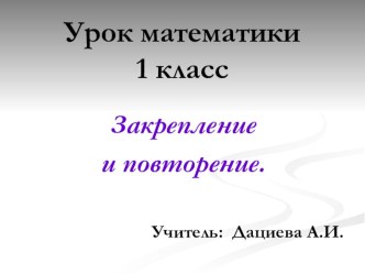 Презентация по математике на тему Закрепление и повторение (1 класс).