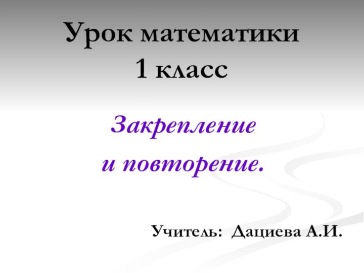 Урок математики 1 классЗакрепление и повторение.