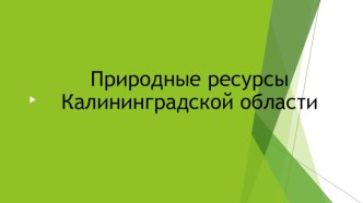 природные ресурсы Калининградской области