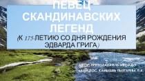 Презентация к лекции-концерту Певец скандинавских легенд (к 175-летию со дня рождения Эдварда Грига)