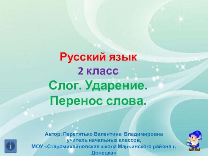 Русский язык 2 классСлог. Ударение. Перенос слова.Автор: Перетятько Валентина Владимировнаучитель начальных классов,МОУ