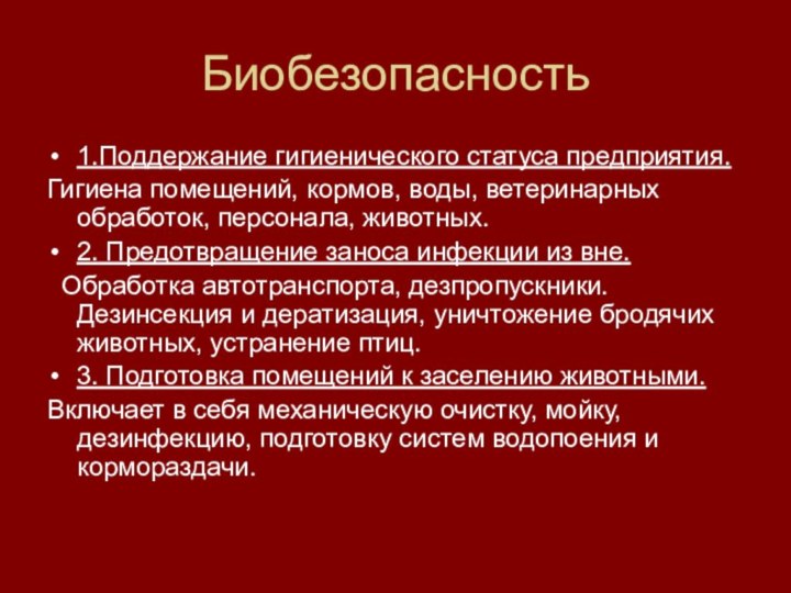 Биобезопасность1.Поддержание гигиенического статуса предприятия.Гигиена помещений, кормов, воды, ветеринарных обработок, персонала, животных.2. Предотвращение