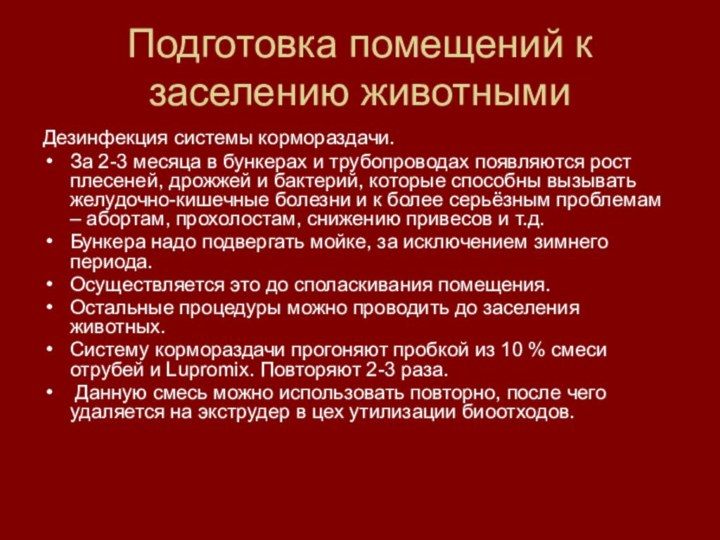 Подготовка помещений к заселению животными Дезинфекция системы кормораздачи.За 2-3 месяца в бункерах