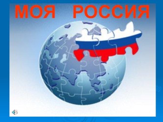 Презентация С душой к России