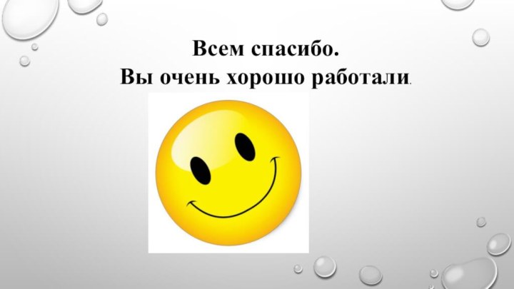 Всем спасибо. Вы очень хорошо работали.