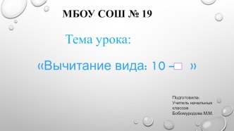 Презентация по математике на тему Вычитание вида:10-