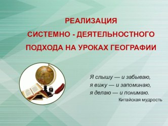 РЕАЛИЗАЦИЯ СИСТЕМНО - ДЕЯТЕЛЬНОСТНОГО ПОДХОДА НА УРОКАХ ГЕОГРАФИИ