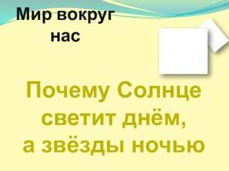 Презентация по окружающему миру почему солнце светит днем, а звезды ночью