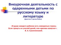 Презентация по одаренным детям начальных классов