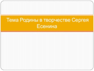 Презентация к уроку по теме Тема Родины в лирике Сергея Есенина