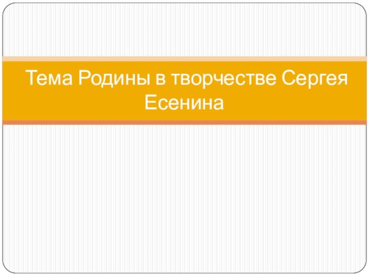 Тема Родины в творчестве Сергея Есенина