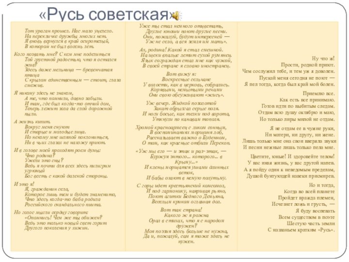 «Русь советская»Ну что ж! Прости, родной приют. Чем сослужил тебе, и тем