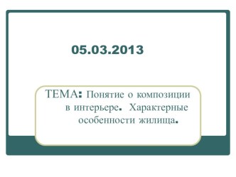 Презентация по технологии на тему Понятие о композиции в интерьере. Характерные особенности жилища (6 класс)