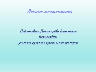 Презентация по русскому языку на тему Личные местоимения