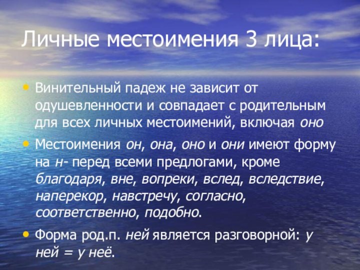 Личные местоимения 3 лица:Винительный падеж не зависит от одушевленности и совпадает с