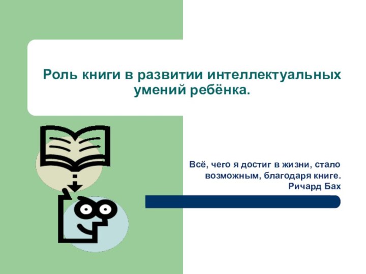 Роль книги в развитии интеллектуальных умений ребёнка.