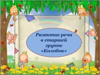 Презентация по работе по развитию речи в старшей группе