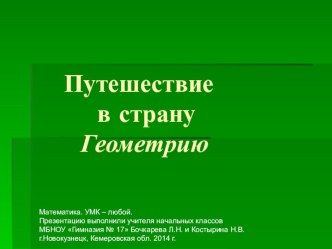 Презентация по математике Путешествие в страну Геометрию