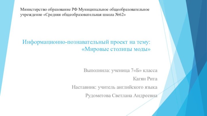 Информационно-познавательный проект на тему:  «Мировые столицы моды» Выполнила: ученица 7«Б»