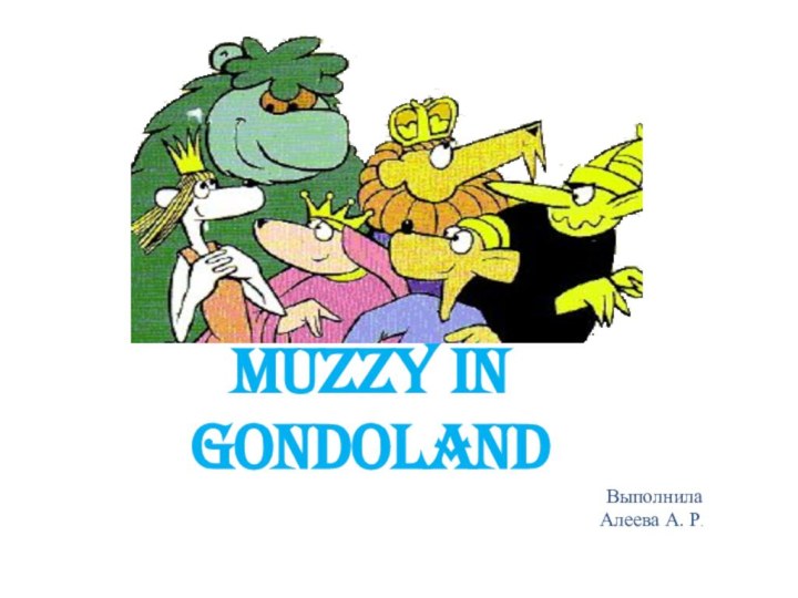 Muzzy in GondolandВыполнила Алеева А. Р.