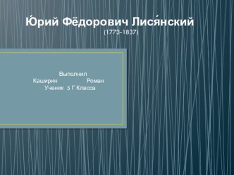 Творческая работа Каширина Романа