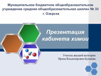 Презентация кабинета химии МБОУ СОШ № 33