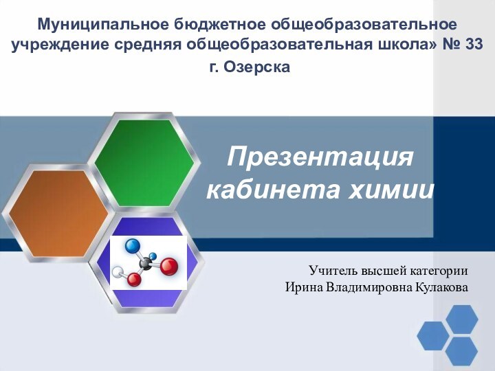 Презентация  кабинета химииМуниципальное бюджетное общеобразовательное учреждение средняя общеобразовательная школа» № 33