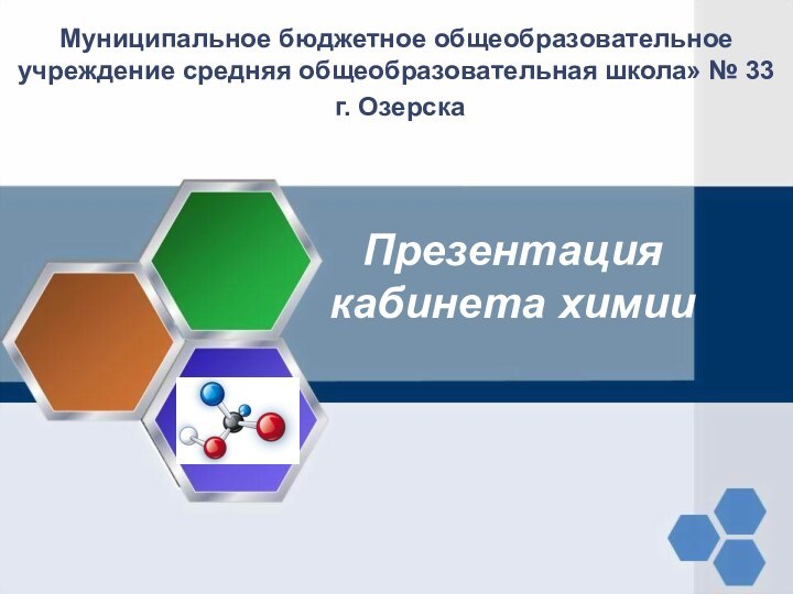 Презентация  кабинета химииМуниципальное бюджетное общеобразовательное учреждение средняя общеобразовательная школа» № 33 г. Озерска