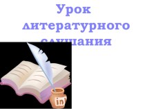 Презентация к уроку литературного чтения Е.Ильина Чик-чик ножницами (1 класс)