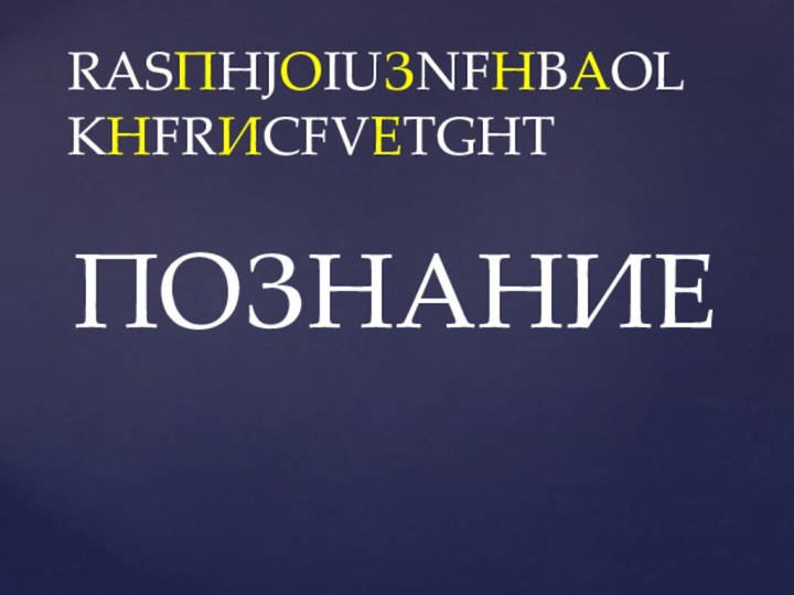 RASПHJОIUЗNFНBАOLKНFRИCFVЕTGHTПОЗНАНИЕ